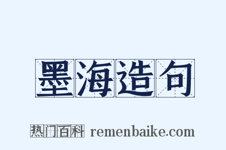 墨海造句是什么意思的图片